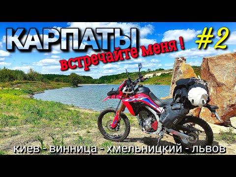 Видео: #2 Мотопутешествие в Карпаты на Honda CRF300L