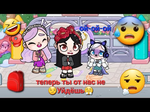 Видео: 📚Avatar world Это Побег от школы😰🎒 И меня Поймали🥲