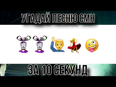 Видео: Угадай песню CMH по эмодзи за 10 секунд