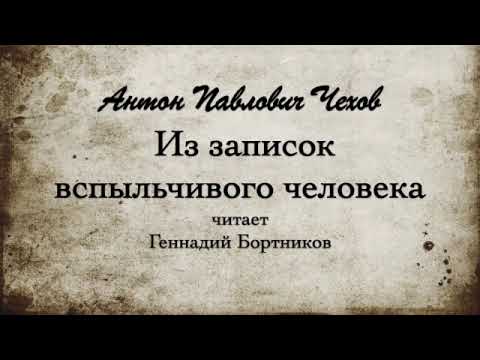 Видео: А.П. Чехов "Из записок вспыльчивого человека". Читает Геннадий Бортников.