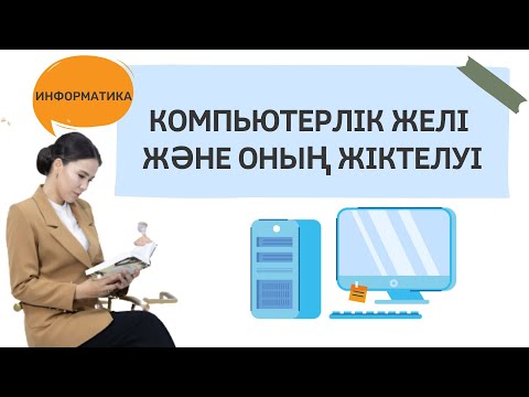 Видео: Ашық сабақ:       Компьютерлік желі және оның жіктелуі