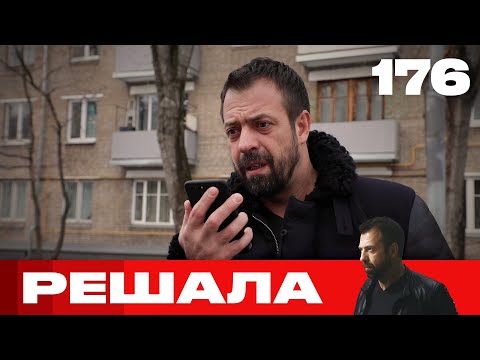 Видео: Решала | Сезон 8 | Выпуск 176