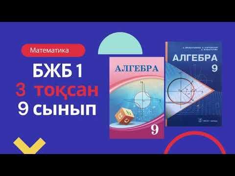Видео: 9 СЫНЫП АЛГЕБРА БЖБ-1 3 тоқсан