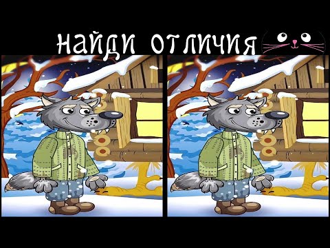 Видео: Найди 3 Отличия за 90 секунд! /100