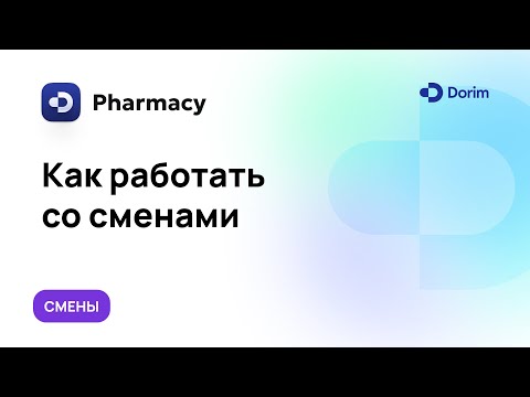 Видео: Dorim Pharmacy. Как работать со сменами (RU)