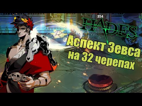 Видео: Hades: Эгида - Аспект Зевса (32 черепа с дуо Арес + Афина)