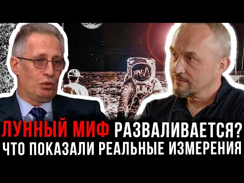 Видео: Лунный миф разваливается? Что показали реальные измерения | Роман Голунов и Виталий Насенник