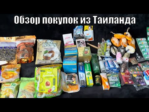 Видео: Покупки из Тайланда! #тайланд2024 #пхукет2024 #патонг