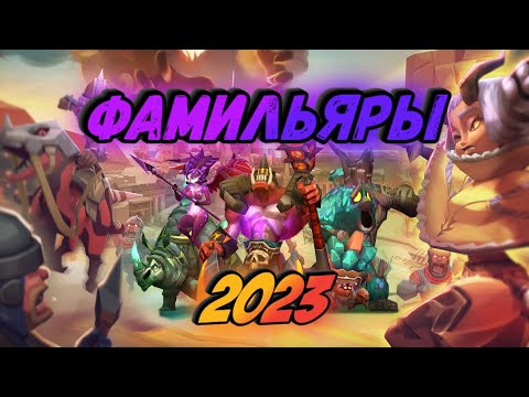 Видео: Lords Mobile - Фамильяры 2023 / Кого качать?