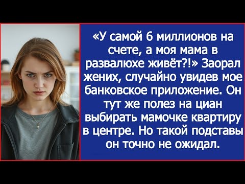 Видео: «У самой 6 миллионов на счете, а моя мама в развалюхе живёт!» Жених увидел мой счет в телефоне.