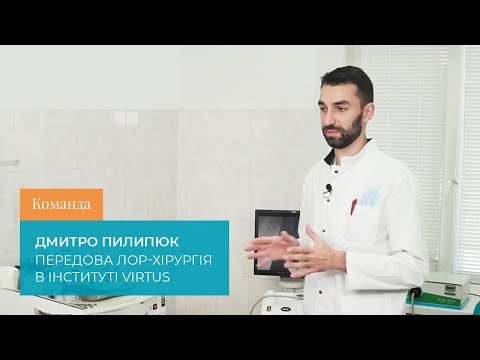 Видео: Команда. Дмитро Пилипюк. Передова ЛОР-хірургія в Інституті VIRTUS.