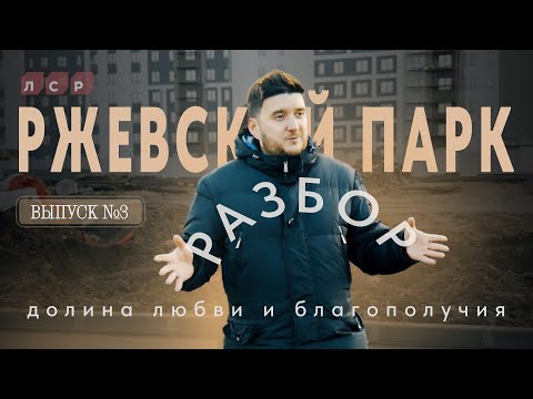 Видео: Арендаторы стоят в очереди за коммерцией! Ржевский парк от ЛСР. Главный разбор года!