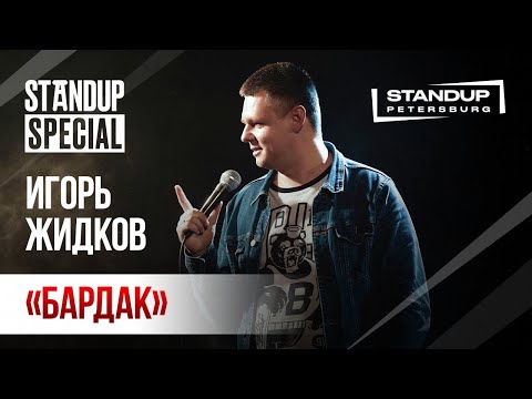 Видео: StandUp Special / Игорь Жидков / (октябрь 2019)