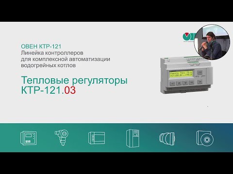 Видео: Семинар. Тепловые регуляторы ОВЕН КТР-121. Часть 3.