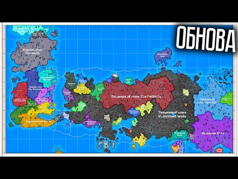 Видео: ОБНОВА ЛУЧШЕГО СИМУЛЯТОРА КАРТ! ИГРА ПРЕСТОЛОВ В FANTASY MAP SIMULATOR