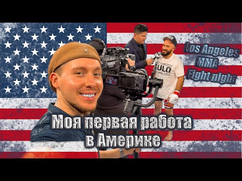 Видео: Моя первая работа в Америке,Блог в Америке