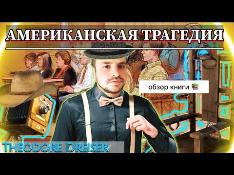 Видео: АМЕРИКАНСКАЯ ТРАГЕДИЯ - притча, растянутая до масштаба эпопеи