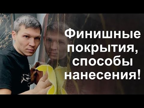 Видео: «Финишные покрытия, способы нанесения»