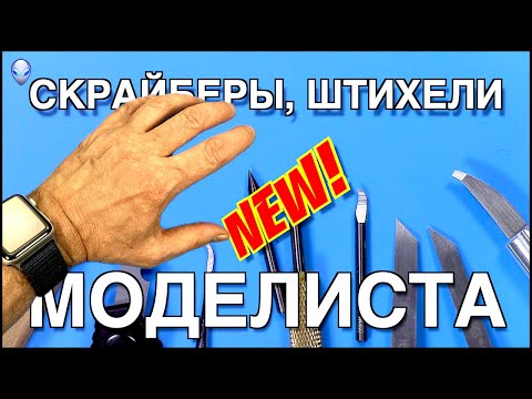 Видео: Инструмент для моделизма: Скрайберы, штихели (Римейк)
