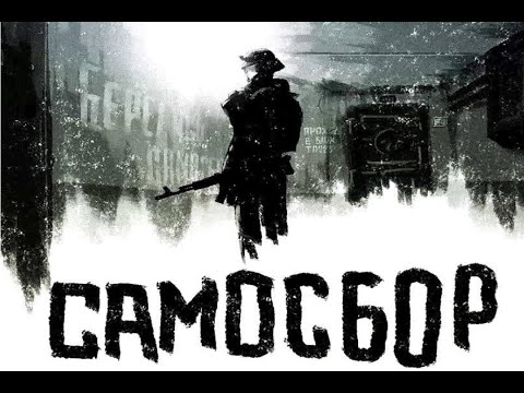 Видео: Самосбор - глубокая темная постсоветская фантазия