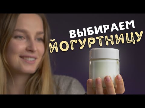 Видео: Как выбрать йогуртницу | Как сделать домашний йогурт