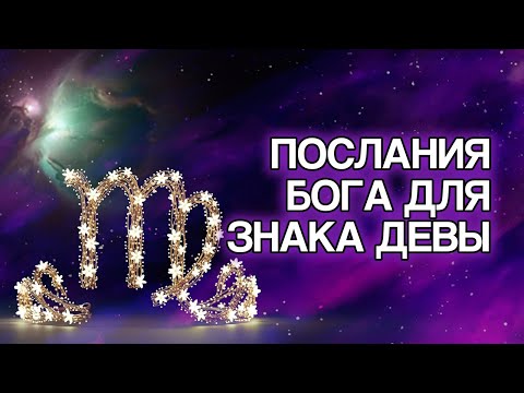 Видео: ДЕВА: БОГ Приготовил Эти 10 Посланий Для Тебя