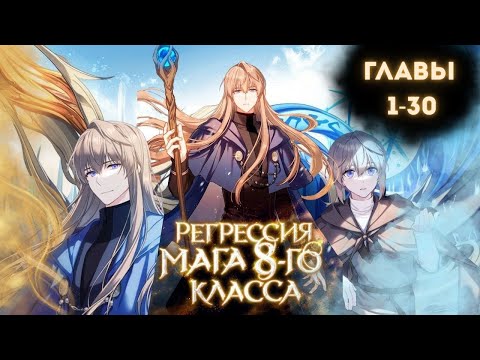 Видео: Его предали, но он вернулся сильнее всех | Регрессия мага 8 класса | Манхва | Озвучка 1–30
