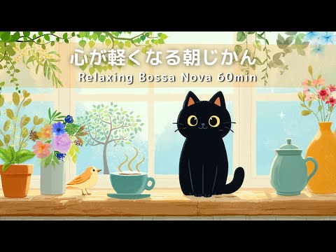 Видео: [Кафе BGM] Спокойное утро 🌞｜60 минут расслабляющей гитары Bossa Nova