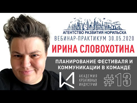 Видео: Event-вебинар #13. Словохотина Ирина. "Планирование фестиваля"