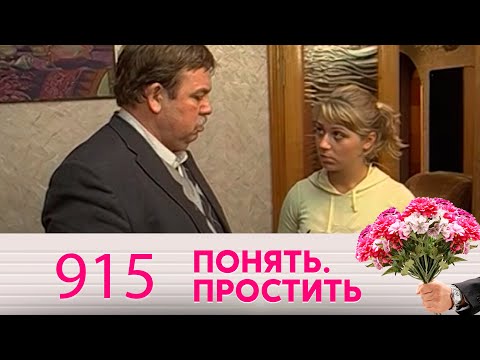 Видео: Понять. Простить | Выпуск 915