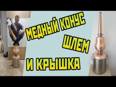 Видео: МЕДНЫЙ ШЛЕМ и МЕДНЫЙ КОНУС. Сан Саныч Самогонщиков.