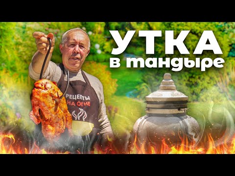 Видео: Фаршированная УТКА в ТАНДЫРЕ