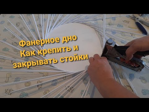 Видео: Фанерное дно.Крепление стоек.