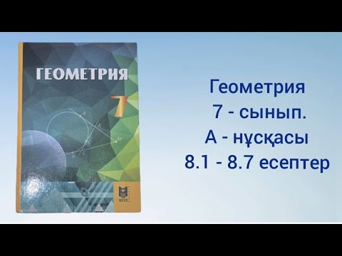Видео: Геометрия 7 - сынып. 8.1 - 8.7 есептер