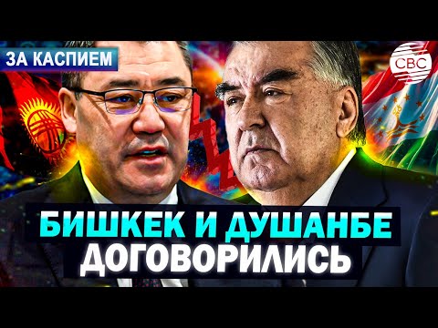 Видео: Кыргызстан и Таджикистан поделили границу | Узбекистан – за создание центра климатического права