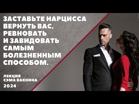 Видео: ЗАСТАВЬТЕ НАРЦИССА ВЕРНУТЬ ВАС, РЕВНОВАТЬ И ЗАВИДОВАТЬ САМЫМ БОЛЕЗНЕННЫМ СПОСОБОМ.