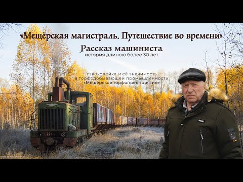Видео: "Мещёрская магистраль. Путешествие во времени" Рассказ машиниста