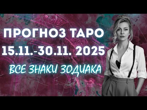 Видео: Таро прогноз НОЯБРЬ 15-30.11.2025 для всех знаков зодиака | Анна Ефремова 