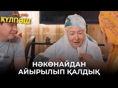 Видео: Апаға қалай естіртеміз? | Зың-зың Күлпәш | Зын Зын Кулпаш