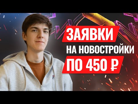 Видео: Лидогенерация новостройки | Лиды на новостройки | Клиенты на новостройки | Заявки на новостройки