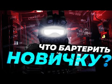 Видео: STALCRAFT | ЧТО БАРТЕРИТЬ НОВИЧКУ? | РАЗВИВАЙСЯ В STALCRAFT ПРАВИЛЬНО | РОЗЫГРЫШ АК-12 и 1.000.000