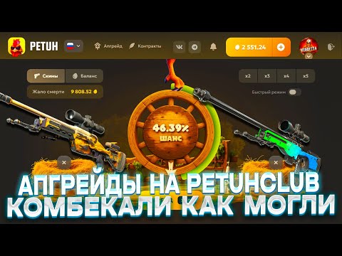 Видео: АПГРЕЙДЫ НА PETUCLUB СПАСАЛИ КАК МОГЛИ!! ОЧЕРЕДНАЯ ОШИБКА НА ПЕТУХЕ ДОВЕЛА ДО СЛИВА БАЛАНСА!!