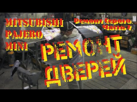 Видео: Ремонт Серого. Часть 7. Ремонт дверей.
