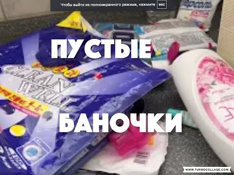 Видео: ПУСТЫЕ БАНОЧКИ , ЧТО КУПЛЮ СНОВА  , А ОТ ЧЕГО ОТКАЖУСЬ