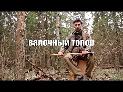 Видео: Мичиганский валочный топор TRUPER