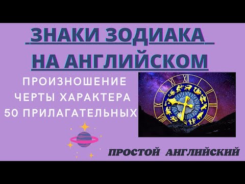 Видео: ЗНАКИ ЗОДИАКА НА АНГЛИЙСКОМ. ПРАВИЛЬНОЕ ПРОИЗНОШЕНИЕ, ОПИСАНИЕ ХАРАКТЕРА