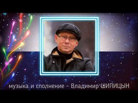 Видео: Владимир Шипицын - Старый конь борозды не портит (сл.- Вл. Горбунов, муз.- Вл. Шипицын)