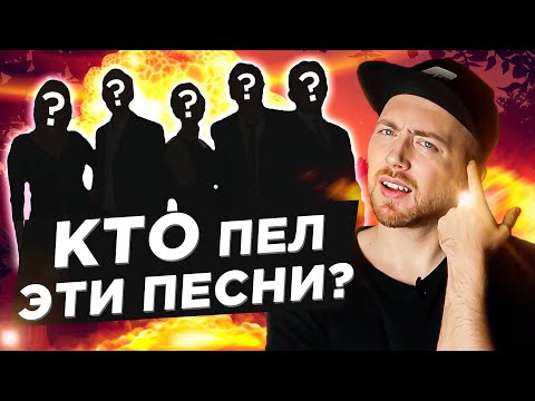 Видео: ХИТЫ 90-х, которые ВСЕ знают, но никто не помнит названия