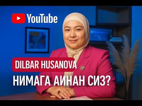 Видео: КАНАЛ ОРКАЛИ НИМАЛАРГА ЭГА БУЛАСИЗ?