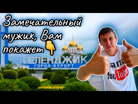 Видео: #Геленджик. Мы нашли самое дешёвое жильё! Какие цены и сколько людей в августе. (Папа с Юга)